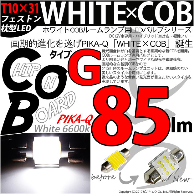 [1個]☆ルームランプ T10×31mm規格 WHITE×COB（ホワイトシーオービー）パワーLEDフェストンバルブ［タイプG］LEDカラー：ホワイト6600K 全光束：85ルーメン 入数：1個(4-A-4)