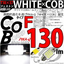 ☆ルームランプ T10×37mm規格 WHITE×COB（ホワイトシーオービー）パワーLEDフェストンバルブ［タイプF］LEDカラー：ホワイト6600K 全光束：130ルーメン 入数：1個(4-A-5)