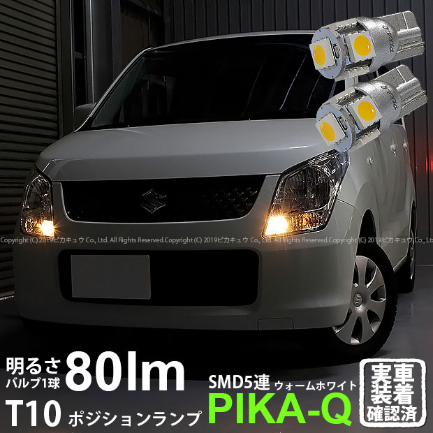 【車幅灯】スズキ ワゴンR[MH23S] ポジションランプ対応LED T10　High Power 3chip SMD 5連ウェッジシングルLED球　LEDカラー：ウォームホワイト （電球色）　無極性タイプ 1セット2個入(2-B-10)