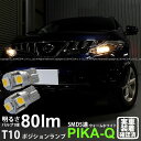 【車幅灯】ニッサン ムラーノ Z51 MC前 ポジションランプ対応LED T10 High Power 3chip SMD 5連ウェッジシングルLED球 LEDカラー:ウォームホワイト 電球色 無極性タイプ 1セット2個入 2-B-10 実車確認済み