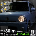 【車幅灯】ダイハツ ミラココア L675S/L685S ポジションランプ対応LED T10 High Power 3chip SMD 5連ウェッジシングルLED球 LEDカラー:ウォームホワイト 電球色 無極性タイプ 1セット2個入△ 2-B-10 実車確認済み