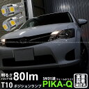 【車幅灯】トヨタ カローラフィールダー NZE/ZRE 16系 ポジションランプ対応LED T10 High Power 3chip SMD 5連ウェッジシングルLED球 LEDカラー:ウォームホワイト 電球色 無極性タイプ 1セット2個入 2-B-10 実車確認済み