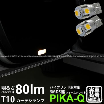 【室内灯】トヨタ プリウス[ZVW30後期ha]カーテシランプ対応LED　T10　High Power 3chip SMD 5連ウェッジシングルLED球　LEDカラー：ウォームホワイト （電球色）　無極性 2個入【ハイブリッド車対応LED】(1-B-3)