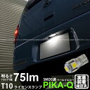 1個【ナンバー灯】ダイハツ ミラココア L675S/L685S ライセンスランプ対応LED T10 High Power 3chip SMD 5連ウェッジシングルLED球 LEDカラー:ペールイエロー 4300K 無極性タイプ 入数:1個 2-B-8 実車確認済み