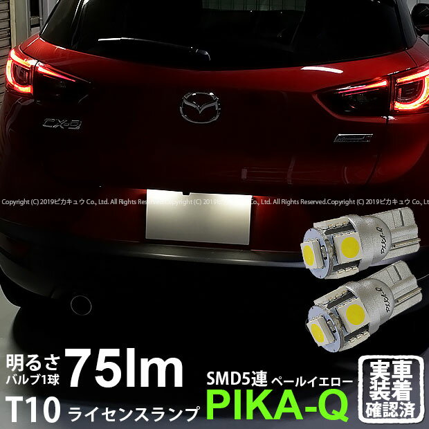 【ナンバー灯】マツダ CX-3[DK5FW]ライセンスランプ対応LED　T10　High Power 3chip SMD 5連ウェッジシングルLED球　LEDカラー：ペールイエロー（4300K）　無極性タイプ　1セット2個入(2-B-7)