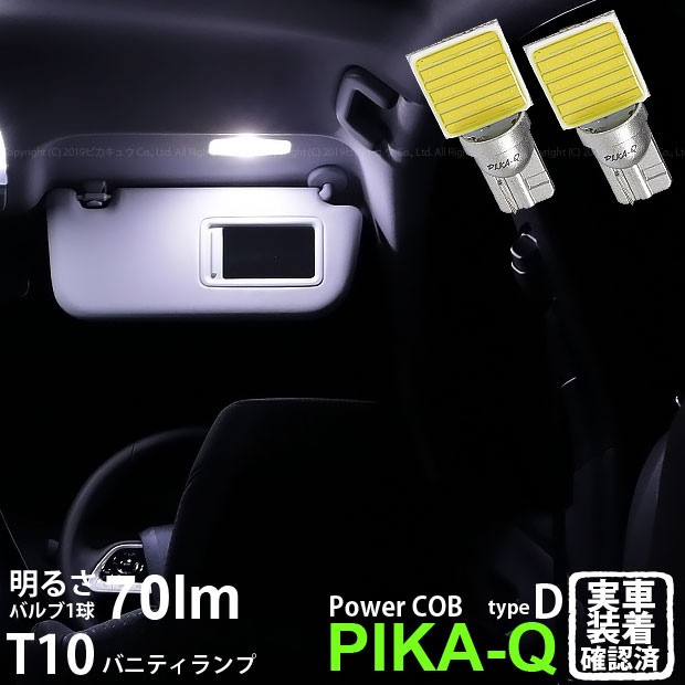 【室内灯】トヨタ プリウス ZVW50 バニティランプ対応LED T10 POWER COB シーオービー LEDウェッジバル..