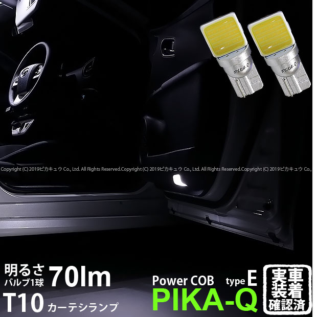 【室内灯】トヨタ プリウス ZVW50 ドアカーテシランプ対応LED T10 POWER COB シーオービー LEDウェッジバルブ タイプE 形状：うちわ型-極小 明るさ：全光束70ルーメン/1個 LEDカラー：ホワイト 2個入 4-C-2 実車確認済み