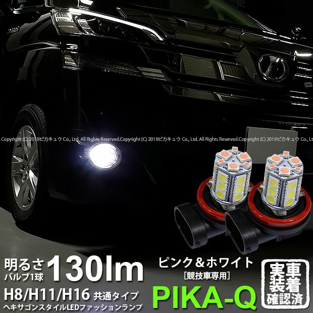 【霧灯】トヨタ　ヴェルファイアハイブリッド［AYH30W］対応 H16 HYPER SMD24連（3chip SMD21連+1chip SMD3連）LEDフォグ　ピンクパープル＆ホワイト　無極性タイプ　1セット2個入(11-A-2)【メール便不可】