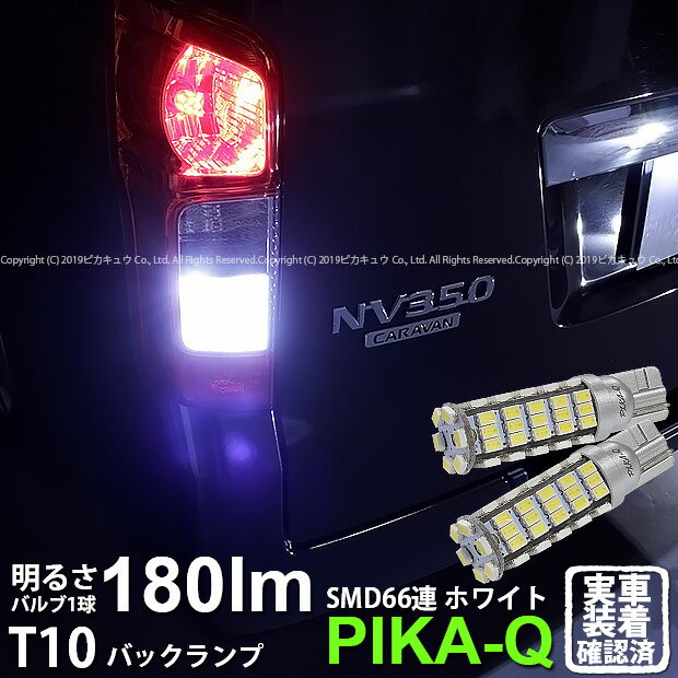 【後退灯】ニッサン NV350キャラバン[E26]バックランプ対応LED T10 HYPER SMD 66連LEDウェッジシングル球　LEDカラー：ホワイト　1セット2個入(3-A-8)