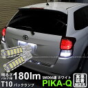 【後退灯】トヨタ カローラフィールダー NZE/ZRE 16系 バックランプ対応LED T10 HYPER SMD 66連LEDウェッジシングル球 LEDカラー:ホワイト 1セット2個入 3-A-8 実車確認済み