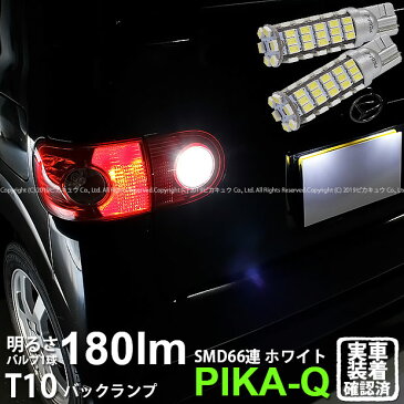 【後退灯】ダイハツ タント[L350S/L360S]バックランプ対応LED T10 HYPER SMD 66連LEDウェッジシングル球　LEDカラー：ホワイト　1セット2個入(3-A-8)