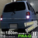 【後退灯】ダイハツ ミラココア L675S/L685S バックランプ対応LED T10 HYPER SMD 66連LEDウェッジシングル球 LEDカラー:ホワイト 1セット2個入 3-A-8 実車確認済み