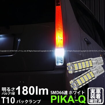 【後退灯】ダイハツ ムーヴカスタム[L175S/L185S(MC前)]バックランプ対応LED T10 HYPER SMD 66連LEDウェッジシングル球　LEDカラー：ホワイト　1セット2個入(3-A-8)