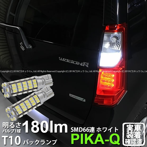 【後退灯】スズキ ワゴンR[MH34S]バックランプ対応LED T10 HYPER SMD 66連LEDウェッジシングル球　LEDカラー：ホワイト　1セット2個入(3-A-8)