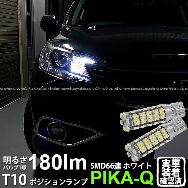【車幅灯】ホンダ CR-V[RM1/RM4]ポジションランプ対応LED T10 HYPER SMD 66連LEDウェッジシングル球　LEDカラー：ホワイト　1セット2個入△(3-A-8)