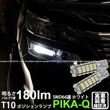 【車幅灯】トヨタ ヴェルファイア[ANH/GGH20系]ポジションランプ対応LED T10 HYPER SMD 66連LEDウェッジシングル球　LEDカラー：ホワイト　1セット2個入(3-A-8)