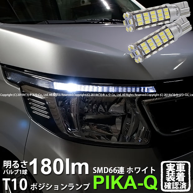 【車幅灯】ホンダ　N-WGN[JH1/JH2]ポジションランプ対応LED T10 HYPER SMD 66連LEDウェッジシングル球　LEDカラー：ホワイト　1セット2個入○(3-A-8)