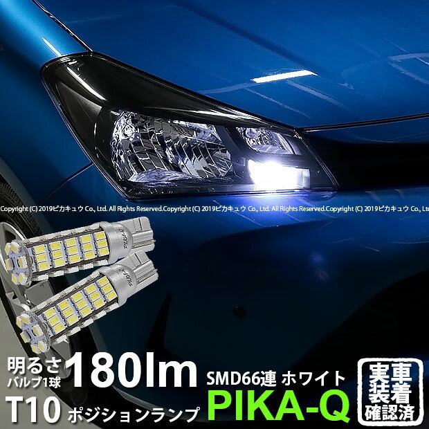 【車幅灯】トヨタ　ヴィッツ［KSP/NSP/NCP130系 中期］ハロゲンヘッドランプ装着車　ポジションランプ対応LED T10 HYPER SMD 66連LEDウェッジシングル球　LEDカラー：ホワイト　1セット2個入(3-A-8)