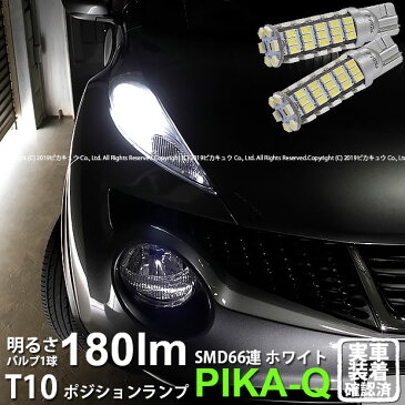 【車幅灯】ニッサン ジューク[F15]ポジションランプ対応LED T10 HYPER SMD 66連LEDウェッジシングル球　LEDカラー：ホワイト　1セット2個入(3-A-8)