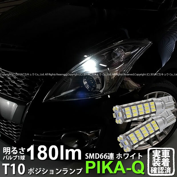 【車幅灯】スズキ スイフトスポーツ[ZC32S]ポジションランプ対応LED T10 HYPER SMD 66連LEDウェッジシングル球　LEDカラー：ホワイト　1セット2個入(3-A-8)