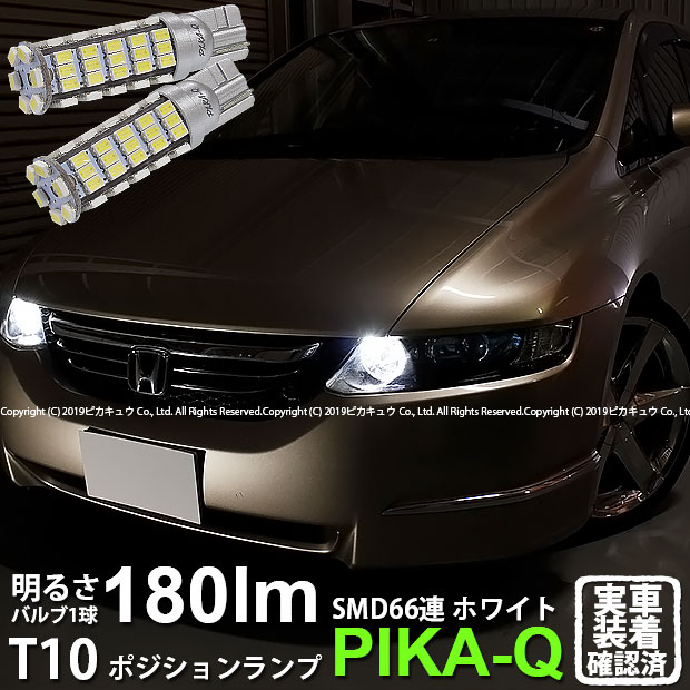 【車幅灯】ホンダ オデッセイ[RB1/RB2]ポジションランプ対応LED T10 HYPER SMD 66連LEDウェッジシングル球　LEDカラー：ホワイト　1セット2個入(3-A-8)