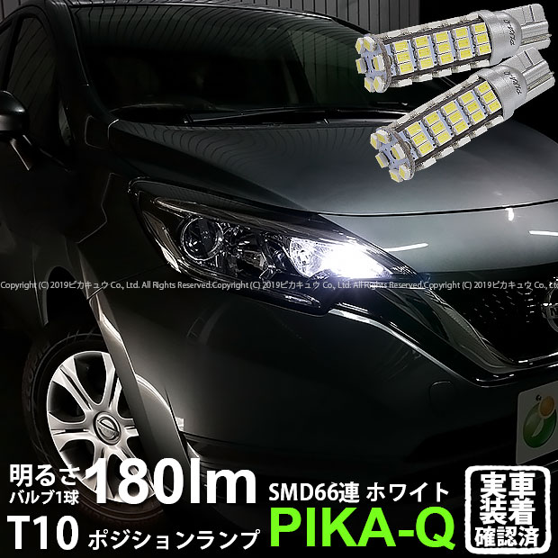 【車幅灯】ニッサン ノート［E12系 後期モデル］ポジションランプ対応LED T10 HYPER SMD 66連LEDウェッジシングル球　LEDカラー：ホワイト　1セット2個入(3-A-8)