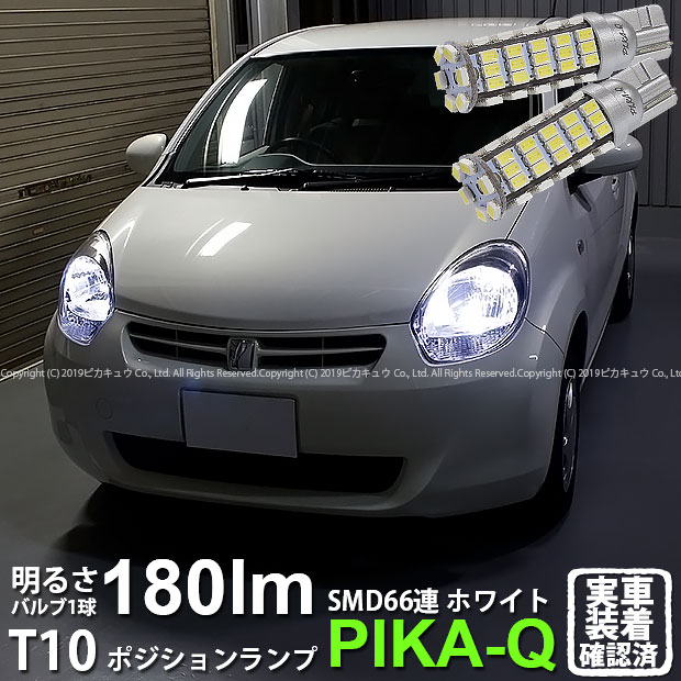 【車幅灯】トヨタ　パッソ NGC30/KGC30　ポジションランプ対応LED T10 HYPER SMD 66連LEDウェッジシングル球　LEDカラー：ホワイト　1セット2個入(3-A-8)