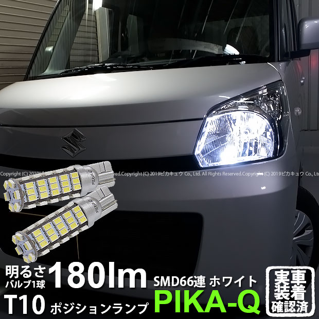 【車幅灯】スズキ スペーシア[MK32S系]ポジションランプ対応LED T10 HYPER SMD 66連LEDウェッジシングル球　LEDカラー：ホワイト　1セット2個入(3-A-8)