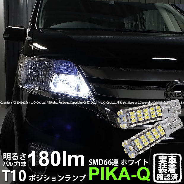 【車幅灯】ニッサン セレナ[C26](MC後)ポジションランプ対応LED T10 HYPER SMD 66連LEDウェッジシングル球　LEDカラー：ホワイト　1セット2個入(3-A-8)