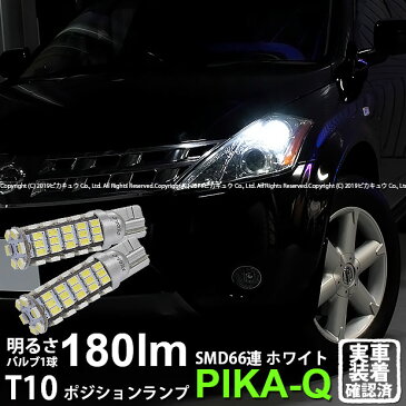 【車幅灯】ニッサン ムラーノ[PNZ50/PZ50/TZ50]ポジションランプ対応LED T10 HYPER SMD 66連LEDウェッジシングル球　LEDカラー：ホワイト　1セット2個入(3-A-8)