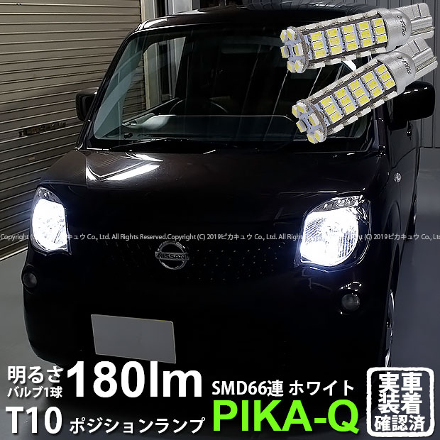【車幅灯】ニッサン モコ[MG33S]ポジションランプ対応LED T10 HYPER SMD 66連LEDウェッジシングル球　LEDカラー：ホワイト　1セット2個入△(3-A-8)