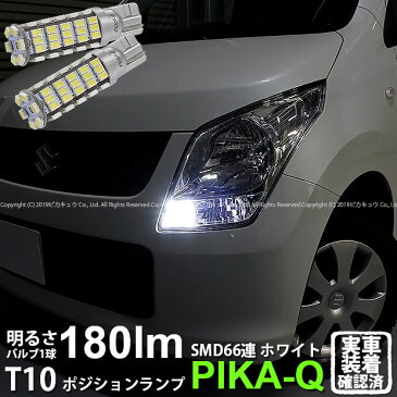 【車幅灯】スズキ ワゴンR[MH23S]ポジションランプ対応LED T10 HYPER SMD 66連LEDウェッジシングル球　LEDカラー：ホワイト　1セット2個入(3-A-8)