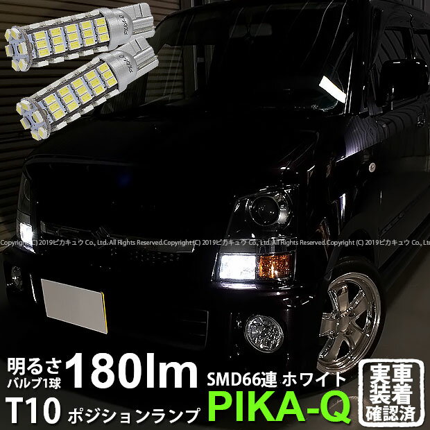 【車幅灯】スズキ ワゴンR RR MH21S(MC後)ポジションランプ対応LED T10 HYPER SMD 66連LEDウェッジシングル球　LEDカラー：ホワイト　1セット2個入(3-A-8)