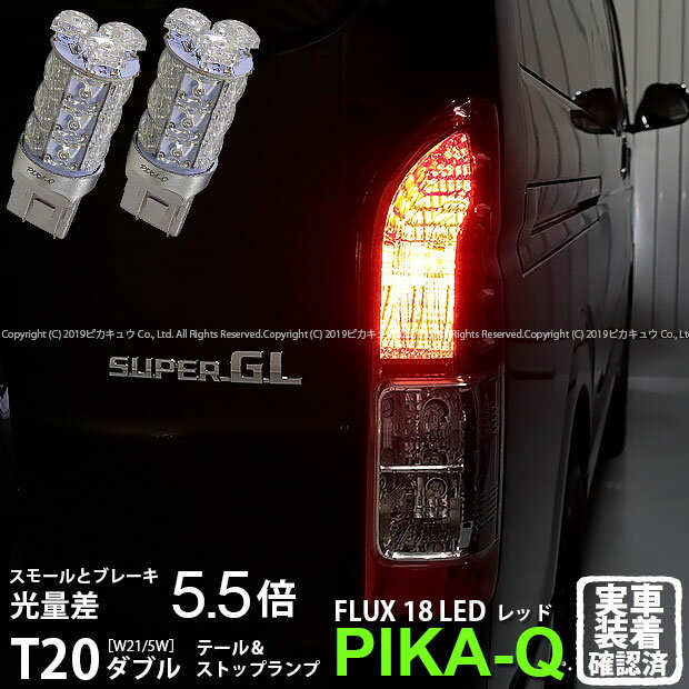 【尾灯・制動灯】トヨタ　ハイエース[200系 4型]テール＆ストップLED T20D　HYPER FLUX LED18連ウェッジダブル球レッド（赤）　無極性タイプ　1セット2個入(6-C-6)