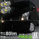 【車幅灯】スズキ パレット MK21S ポジションランプ対応LED T10 High Power 3chip SMD 5連ウェッジシングルLED球 LEDカラー:ウォームホワイト 電球色 無極性タイプ 1セット2個入 2-B-10 実車確認済み