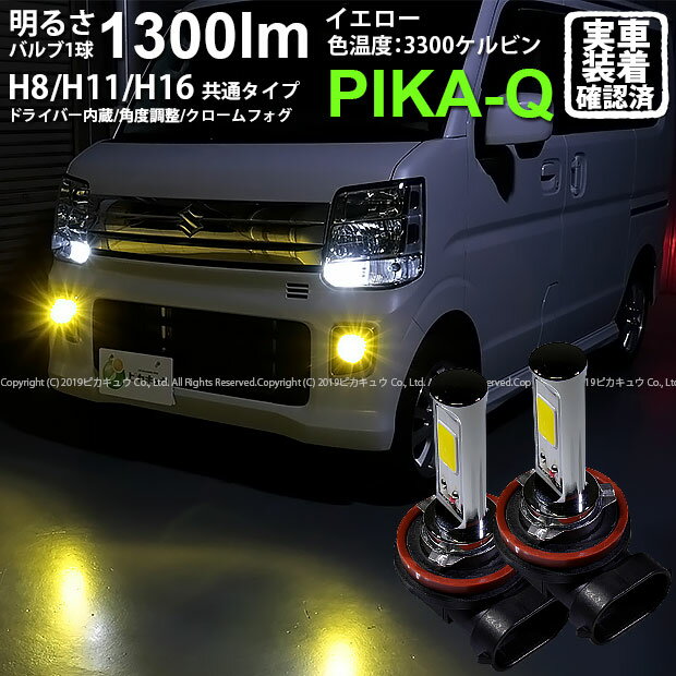 【霧灯】スズキ　エブリィワゴン［DA17W］対応LED 黄 クロームフォグランプ　Chrome Fog Lamp Bulb 1300lm　ドライバー内蔵クロームLED　ドレスアップフォグバルブ 1300ルーメン イエロー3300K　バルブ規格：H16（H8/H11/H16兼用）(11-A-6)【メール便不可】