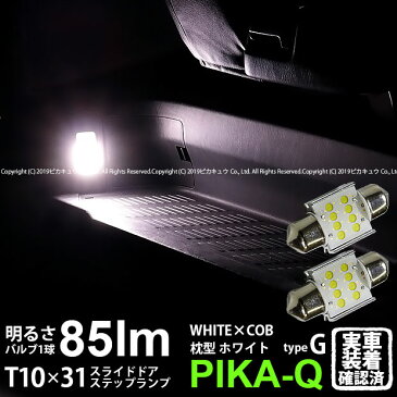 【室内灯】トヨタ　ハイエース[200系 4型]スライドドアステップランプ対応　T10×31mm WHITE×COB（ホワイトシーオービー）パワーLEDフェストンバルブ[タイプG]　LEDカラー：ホワイト6600K　全光束：85ルーメン　入数：2個(4-A-3)