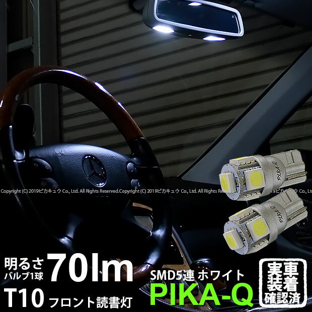 【室内灯】Mercedes Benz メルセデスベンツ R230前期※2005年以降不可 フロント読書灯対応LED T10 High Power 3chip SMD 5連ウェッジシングルLED球 LEDカラー：ホワイト 無極性タイプ 1セット2個入 2-B-5 実車確認済み