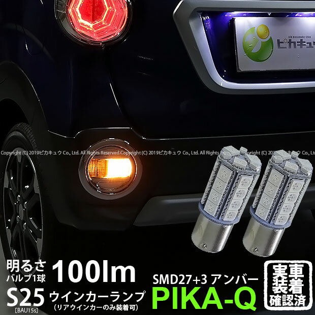 【Rウインカー】ダイハツ キャストアクティバ・キャストスタイル LA250S/LA260S リアウインカーランプ対応LED S25Sピン角違い BAU15s 3chipHYPER SMD27連+1chip HYPER SMD3連口金球LED 無極性アンバー 1セット2個入● 7-B-9 実車確認済み