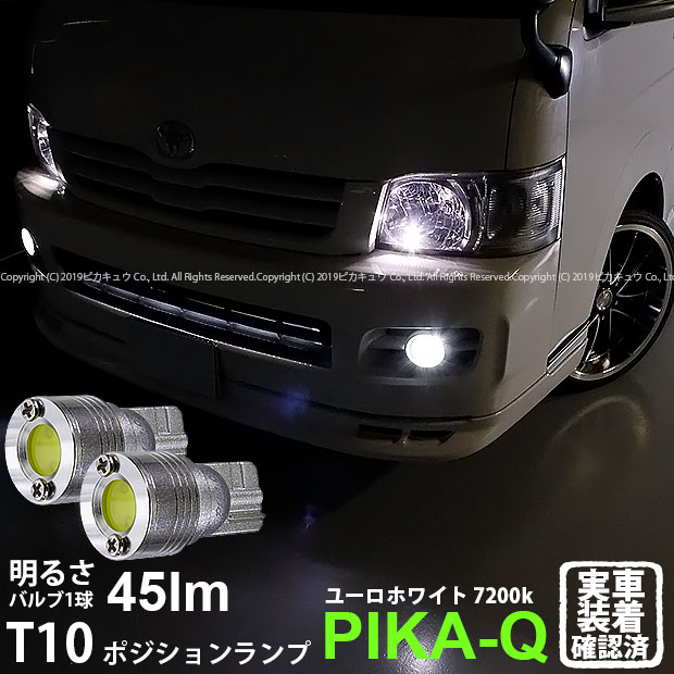 【車幅灯】トヨタ 200系ハイエース ポジションランプ対応LED T10 ボルトオンHYPER SMDウェッジシングルLED球 LEDカラー：ユーロホワイト 色温度：7200K 1セット2個入(3-B-8)実車確認済み！