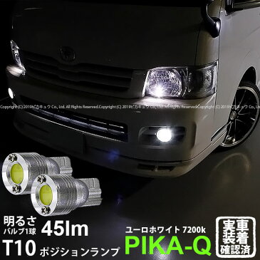 【車幅灯】トヨタ 200系ハイエース ポジションランプ対応LED　T10　ボルトオンHYPER SMDウェッジシングルLED球　LEDカラー：ユーロホワイト　色温度：7200K　1セット2個入(3-B-8)