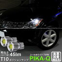 【車幅灯】ニッサン ムラーノ PNZ50/PZ50/TZ50 ポジションランプ対応LED T10 ボルトオンHYPER SMDウェッジシングルLED球 LEDカラー:ユーロホワイト 色温度:7200K 1セット2個入 3-B-8 実車確認済み