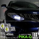 【車幅灯】ニッサン ムラーノ Z51 MC前 ポジションランプ対応LED T10 ボルトオンHYPER SMDウェッジシングルLED球 LEDカラー:ユーロホワイト 色温度:7200K 1セット2個入 3-B-8 実車確認済み