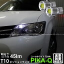 【車幅灯】トヨタ カローラフィールダー NZE/ZRE 16系 ポジションランプ対応LED T10 ボルトオンHYPER SMDウェッジシングルLED球 LEDカラー:ユーロホワイト 色温度:7200K 1セット2個入 3-B-8 実車確認済み