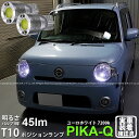 【車幅灯】ダイハツ ミラココア L675S/L685S ポジションランプ対応LED T10 ボルトオンHYPER SMDウェッジシングルLED球 LEDカラー:ユーロホワイト 色温度:7200K 1セット2個入▽ 3-B-8 実車確認済み