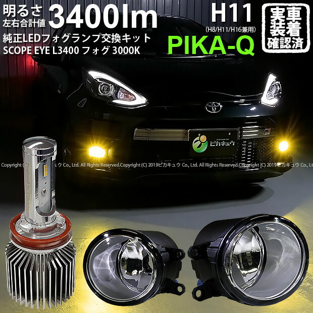 ガ 霧灯 Scope トヨタ パーツ アクア Nhp10後期モデル 対応 Eマーク取得ガラスレンズフォグランプユニット付 Scope Eye L3400 車用品 Ledフォグキット スコープアイl3400 明るさ3400ルーメン スカッシュイエロー3000k バルブ規格 H11 H8 H11 H16兼用 26 A 1