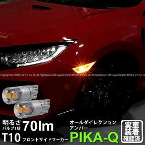 【Sウインカー】ホンダ シビックタイプR[FK8]サイドウインカーランプ対応LED T10 オールダイレクションプレミアム70ウェッジシングルバルブ LEDカラー：アンバー 1800K 入数：2個(3-A-2)実車確認済み！