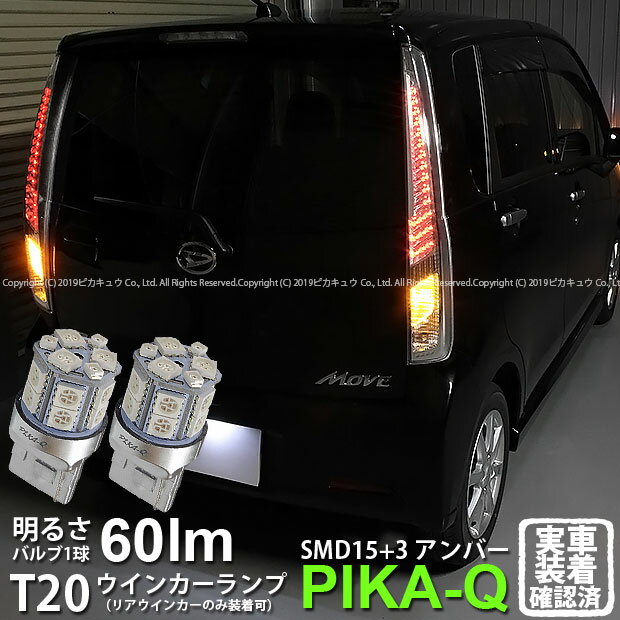 【Rウインカー】ダイハツ ムーヴカスタム[LA100S/110S(MC後)]リアウインカーランプ対応LED　T20S 3chipHYPER SMD15連+1chip HYPER SMD3連ウェッジシングル球LED　無極性アンバー2個入(6-B-7)