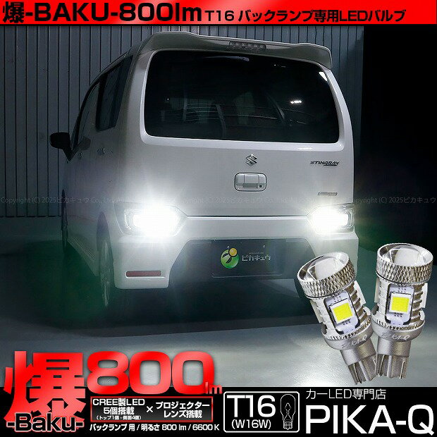 【後退灯】スズキ ワゴンR スティングレー ハイブリッド MH55S バックランプ対応LED T16 爆-BAKU-800lm..