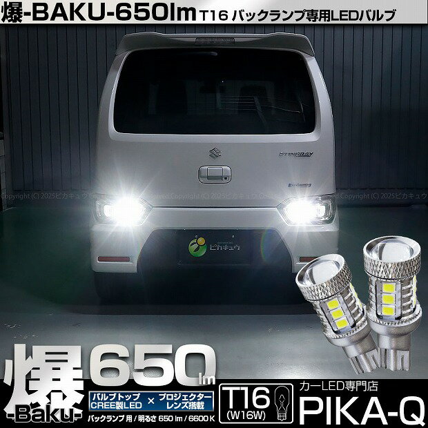 【後退灯】スズキ ワゴンR スティングレー ハイブリッド MH55S バックランプ対応LED T16 爆-BAKU-650lm..